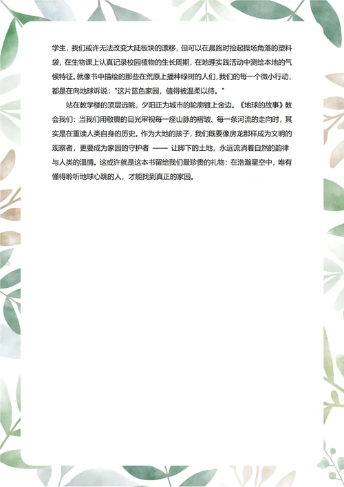 地球的故事读后感中学生阅读笔记