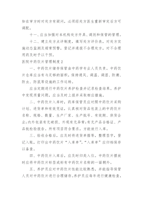 医院中药饮片管理制度_1.docx