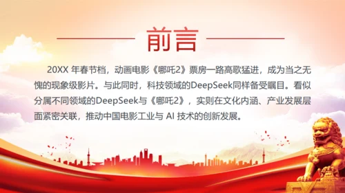 哪吒2+Deepseek爆火彰显文化自信和科技创新通用PPT模板