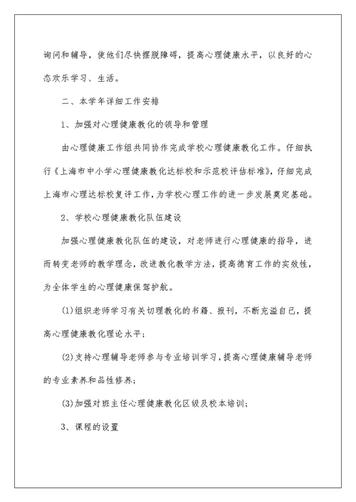 心理教师学年工作计划五篇范文