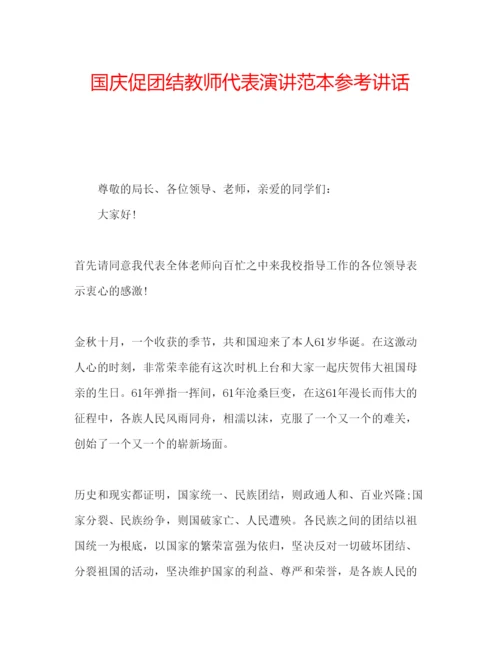 精编国庆促团结教师代表演讲范本参考讲话.docx