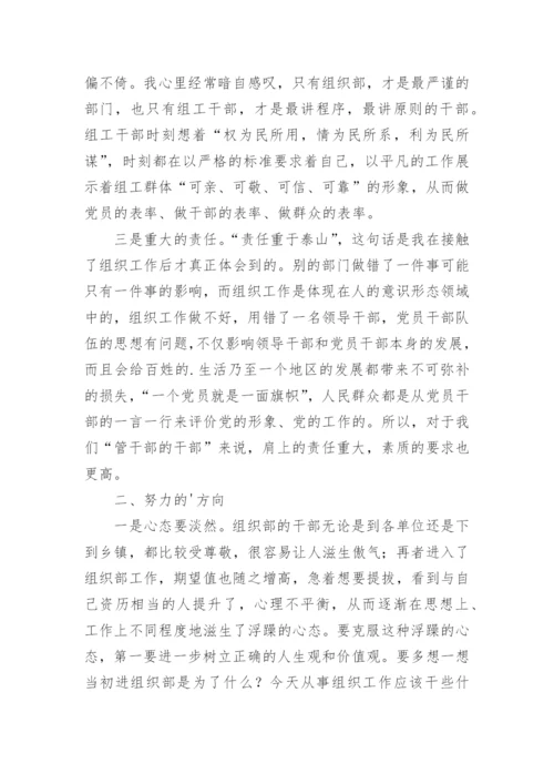 组织部工作心得体会.docx