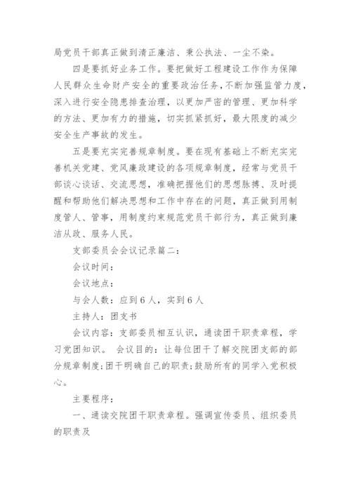 支部委员会会议记录10篇_支部委员会会议记录最新.docx