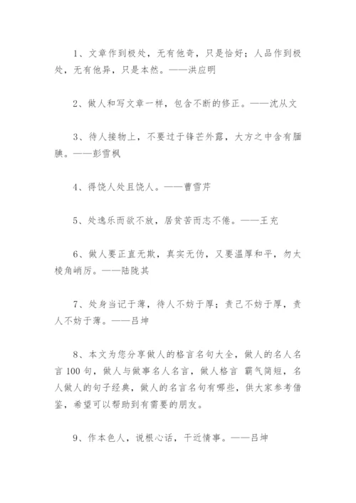 关于做人的名人名言大全 关于做人的名人名言.docx