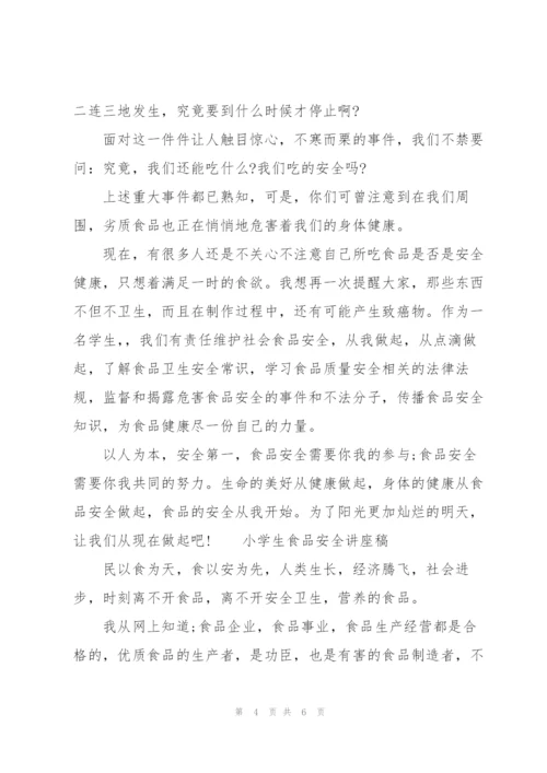 小学生食品安全讲座稿.docx