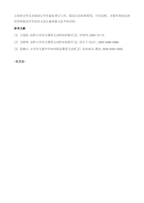 试析小学语文课堂互动性如何提升.docx