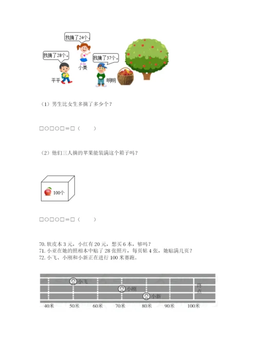 小学二年级上册数学应用题100道含完整答案【全国通用】.docx