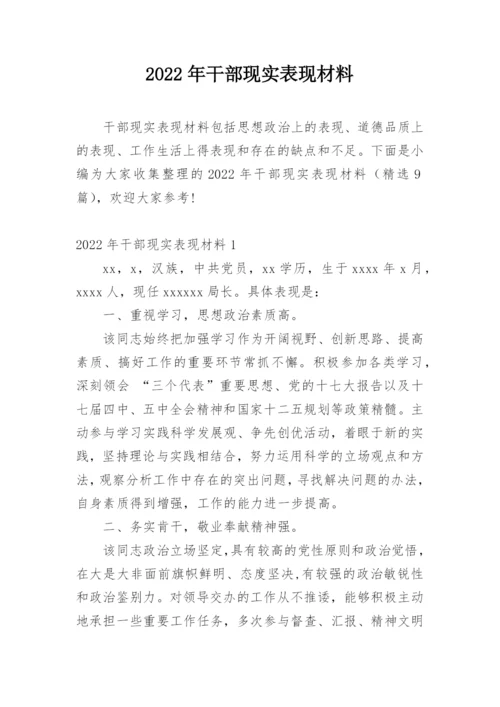 2022年干部现实表现材料.docx