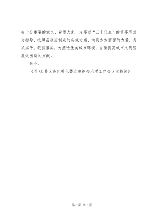 县XX县区亮化美化暨容貌综合治理工作会议主持词.docx