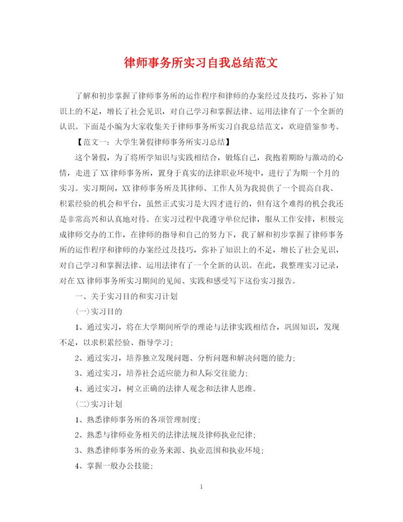 精编之律师事务所实习自我总结范文.docx