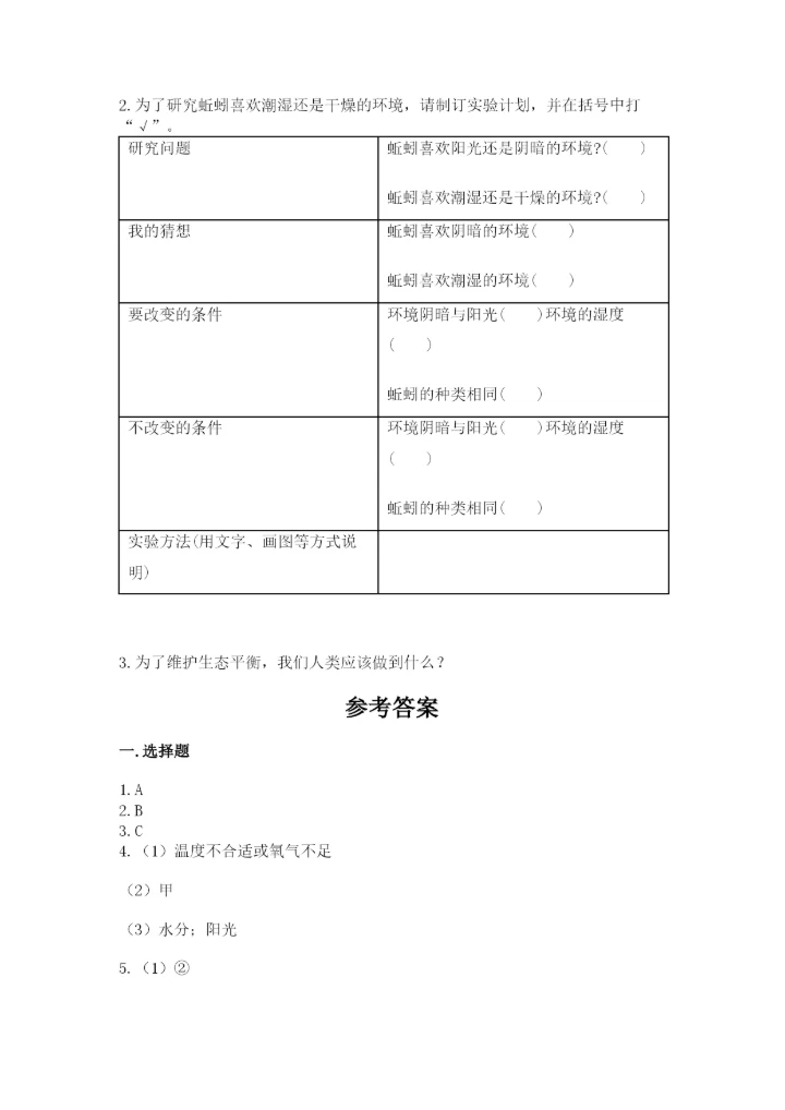 教科版五年级下册科学第一单元《生物与环境》测试卷精品加答案.docx