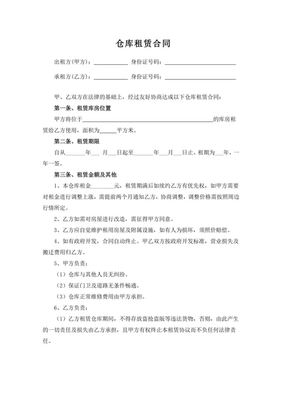 仓库租赁合同模板
