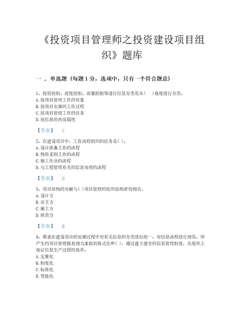 福建省投资项目管理师之投资建设项目组织自测预测题库附答案