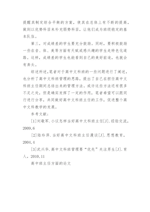 高中班主任方面的论文.docx