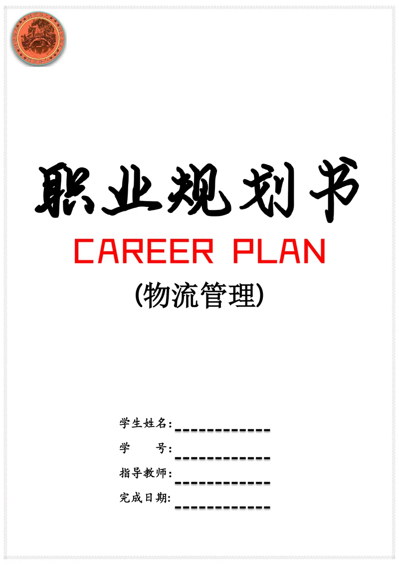 物流管理专业职业规划
