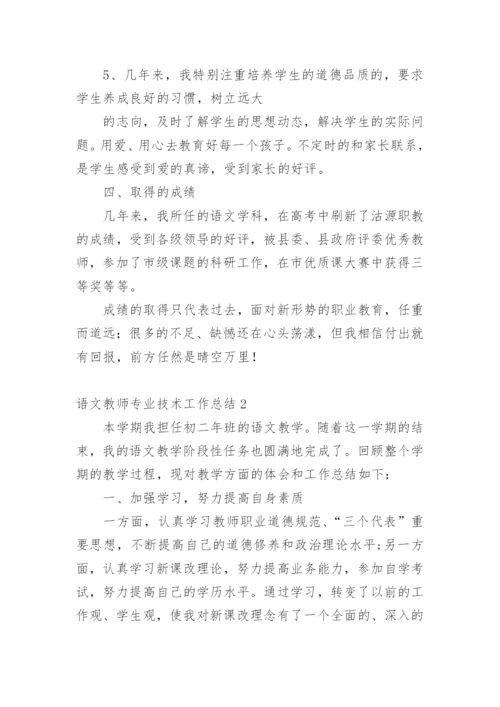 语文教师专业技术工作总结.docx