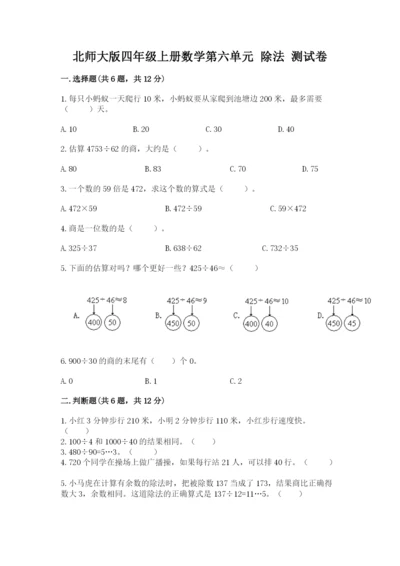 北师大版四年级上册数学第六单元 除法 测试卷附答案【达标题】.docx