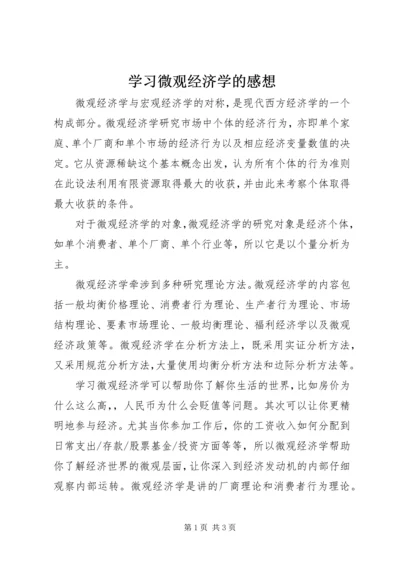 学习微观经济学的感想 (5).docx