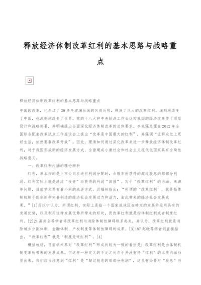 释放经济体制改革红利的基本思路与战略重点.docx