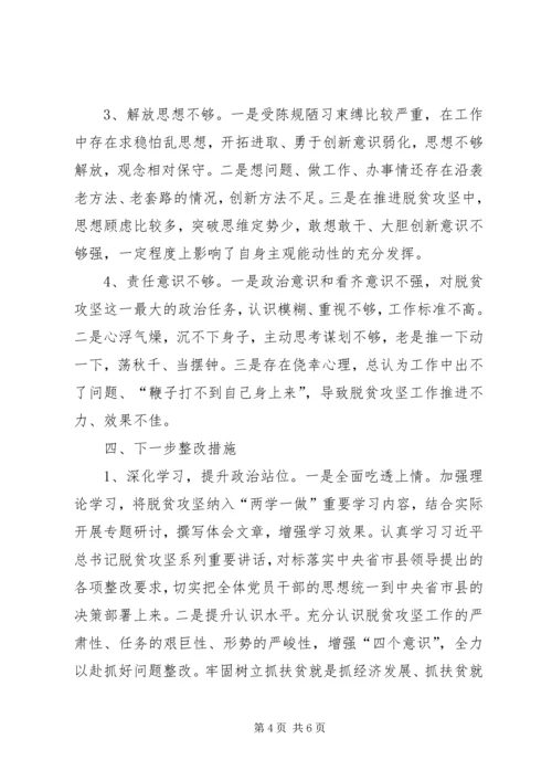 供销社主任脱贫攻坚专项巡视整改专题民主生活会对照检查材料.docx