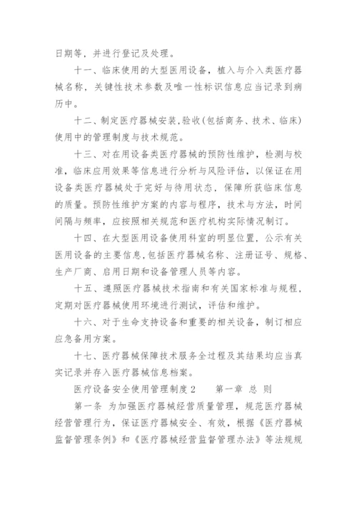 医疗设备安全使用管理制度.docx