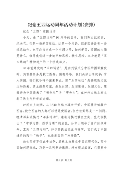 纪念五四运动周年活动计划(安排).docx