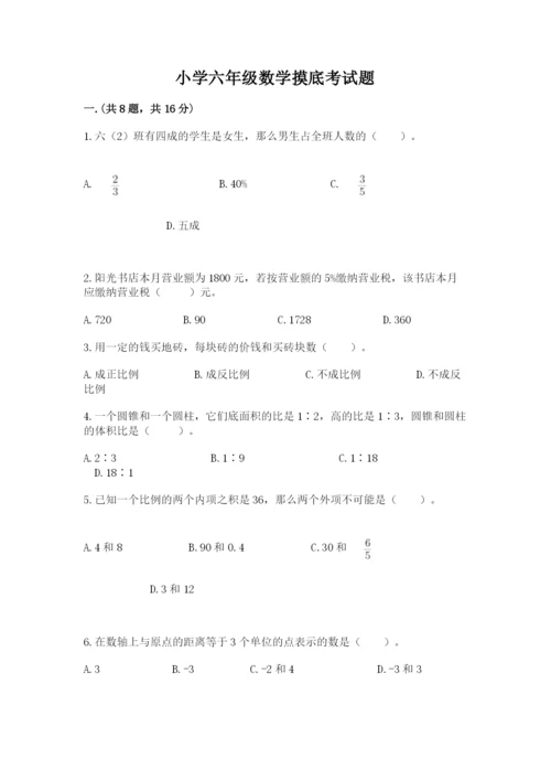 小学六年级数学摸底考试题精品【考点梳理】.docx