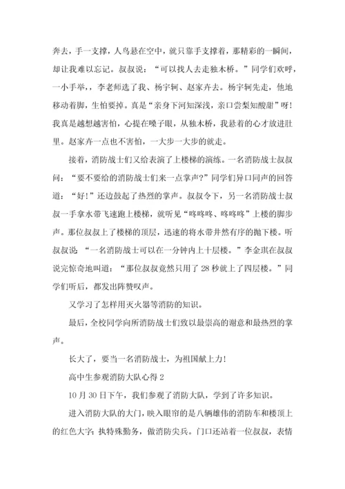 高中生参观消防大队心得5篇.docx