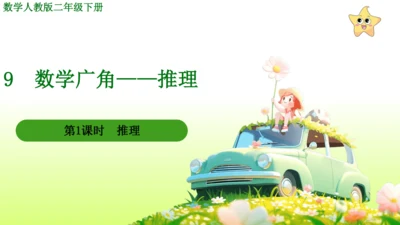 9  数学广角——推理（课件）-数学人教版二年级下册(共63张PPT)
