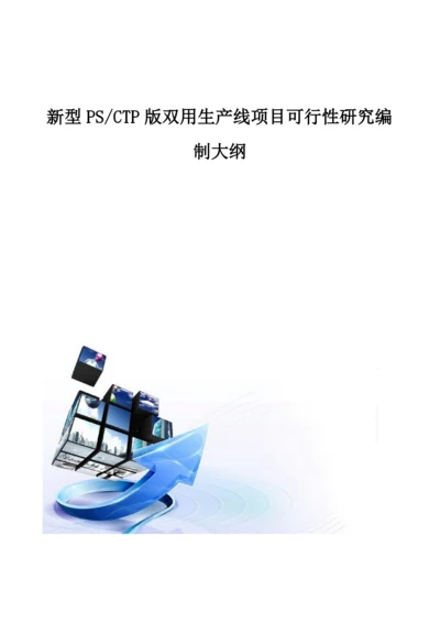 新型PS-CTP版双用生产线项目可行性研究编制大纲.docx