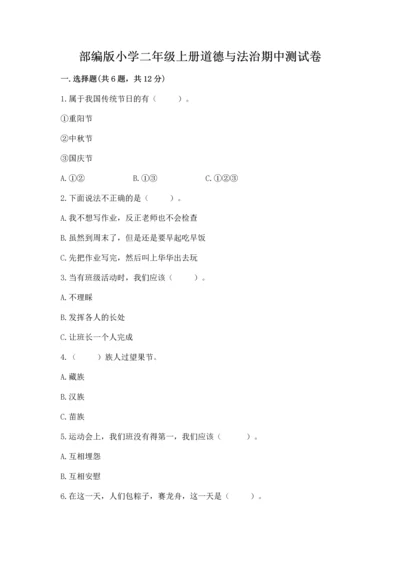 部编版小学二年级上册道德与法治期中测试卷精品（名校卷）.docx