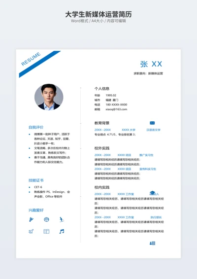 大学生新媒体运营简历