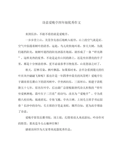 诗意爱晚亭四年级优秀作文