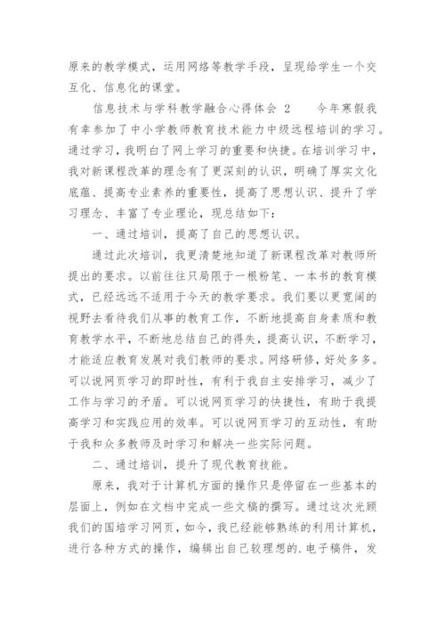 信息技术与学科教学融合心得体会.docx