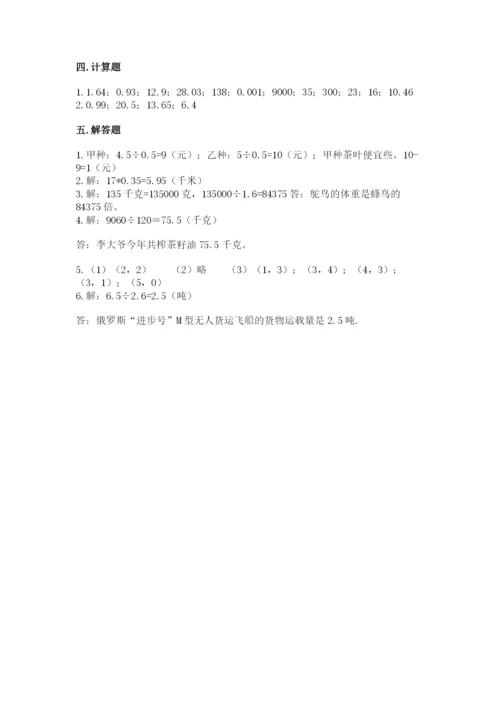 人教版五年级上册数学期中测试卷附答案（实用）.docx