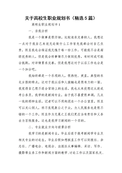 关于高校生职业规划书（精选5篇）