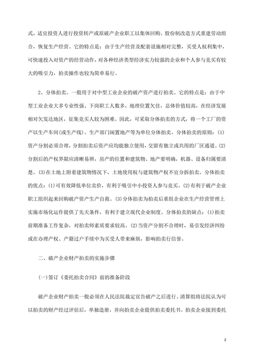 破产企业财产的拍卖变现