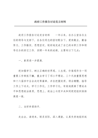 政府工作报告讨论发言材料.docx