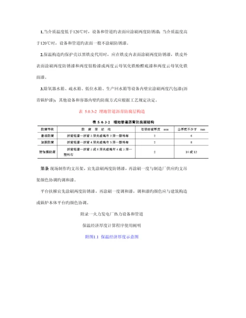 火力发电厂热力设备和管道保温油漆设计技术规定.docx