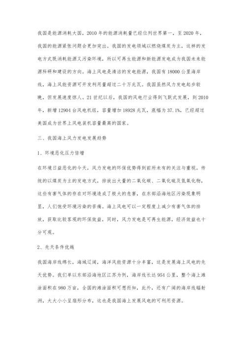 我国海上风力发电发展现状及趋势研究杨阳.docx