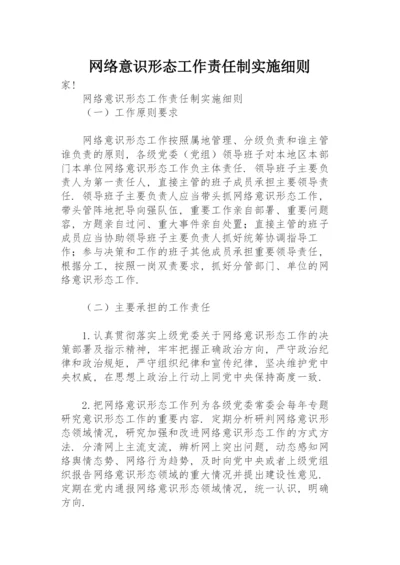 网络意识形态工作责任制实施细则.docx