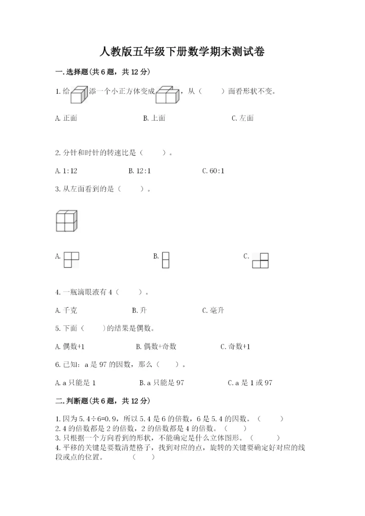 人教版五年级下册数学期末测试卷全面.docx