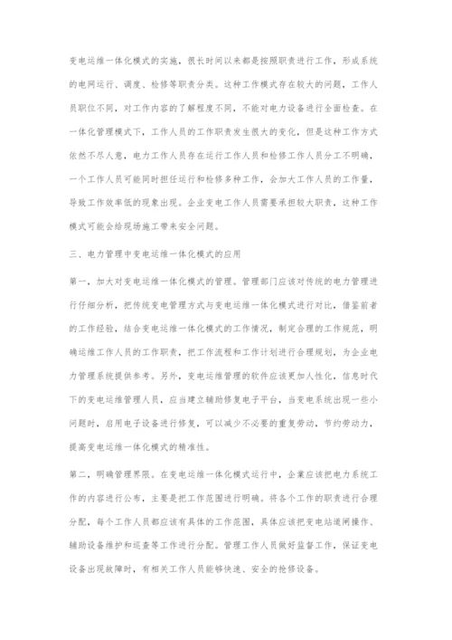 对电力管理中变电运维一体化模式应用的几点探讨.docx