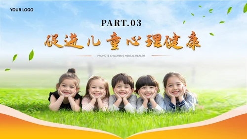 橙色儿童心理健康教育课件模板