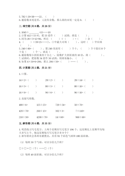 北京版四年级上册数学第六单元 除法 测试卷及完整答案【各地真题】.docx