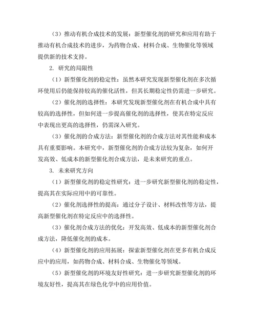 新型催化剂在有机合成中的应用
