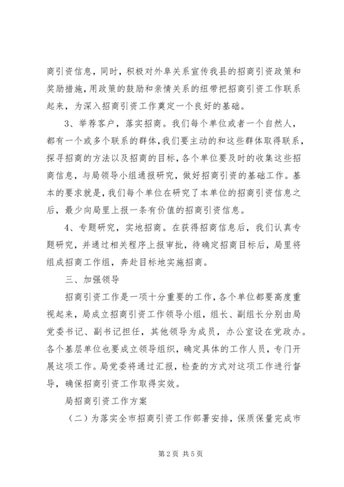 关于局招商引资工作方案范文.docx