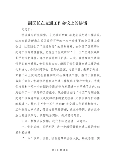 副区长在交通工作会议上的讲话.docx