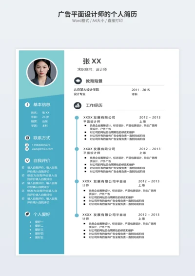 广告平面设计师的个人简历