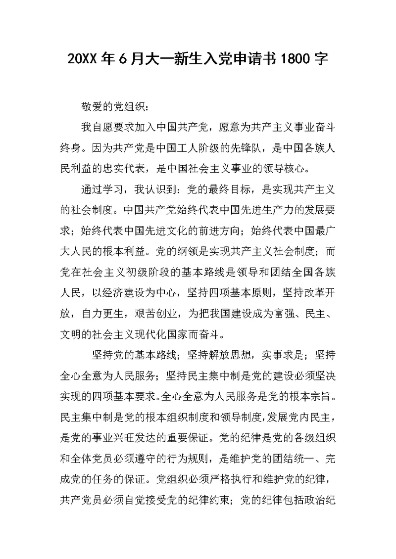 20XX年6月大一新生入党申请书1800字